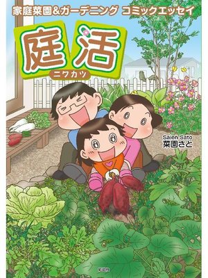 cover image of 庭活